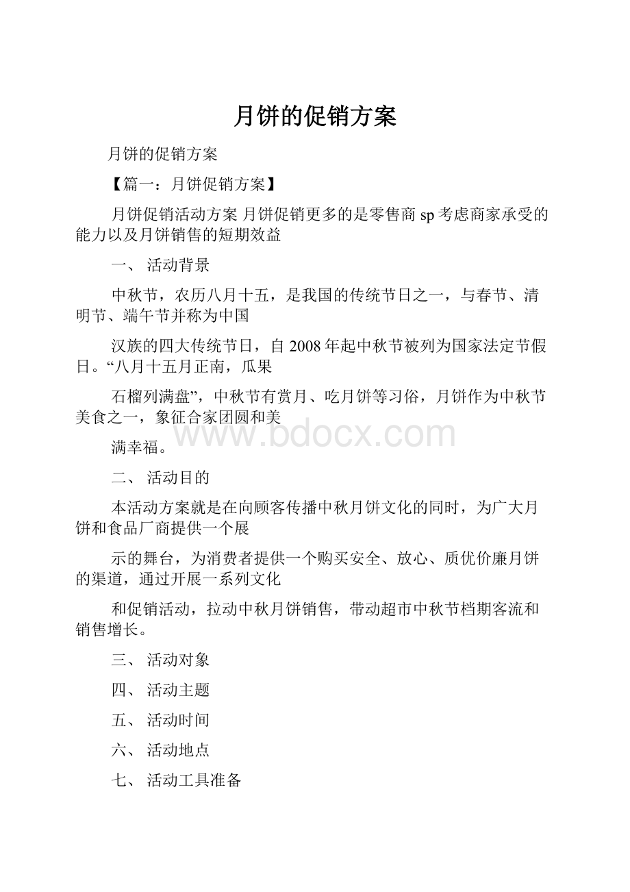 月饼的促销方案.docx_第1页