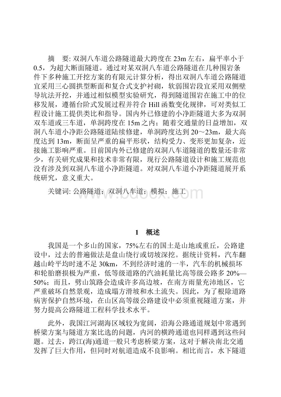 学位论文八车道公路隧道设计研.docx_第2页