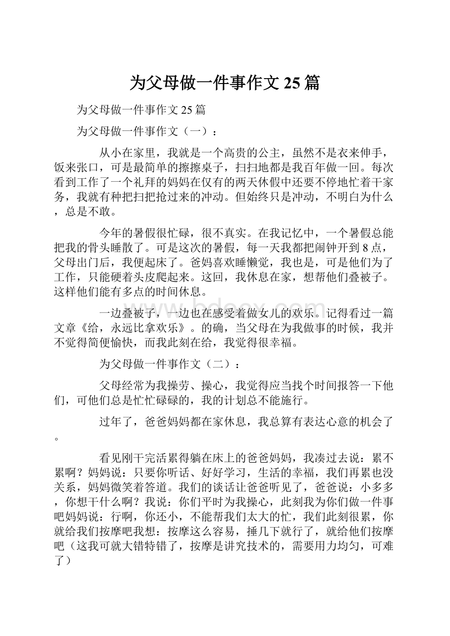 为父母做一件事作文25篇.docx_第1页