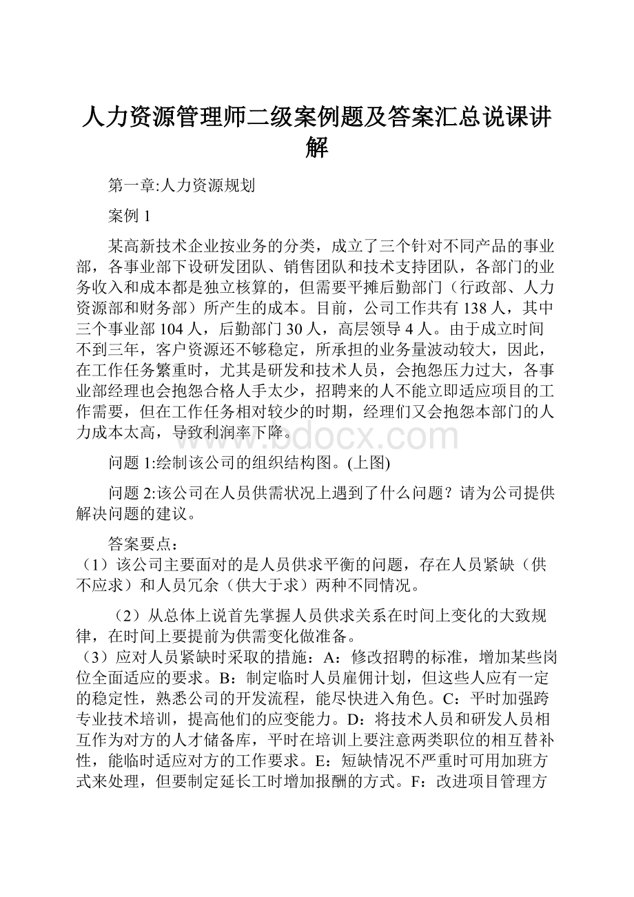 人力资源管理师二级案例题及答案汇总说课讲解.docx_第1页