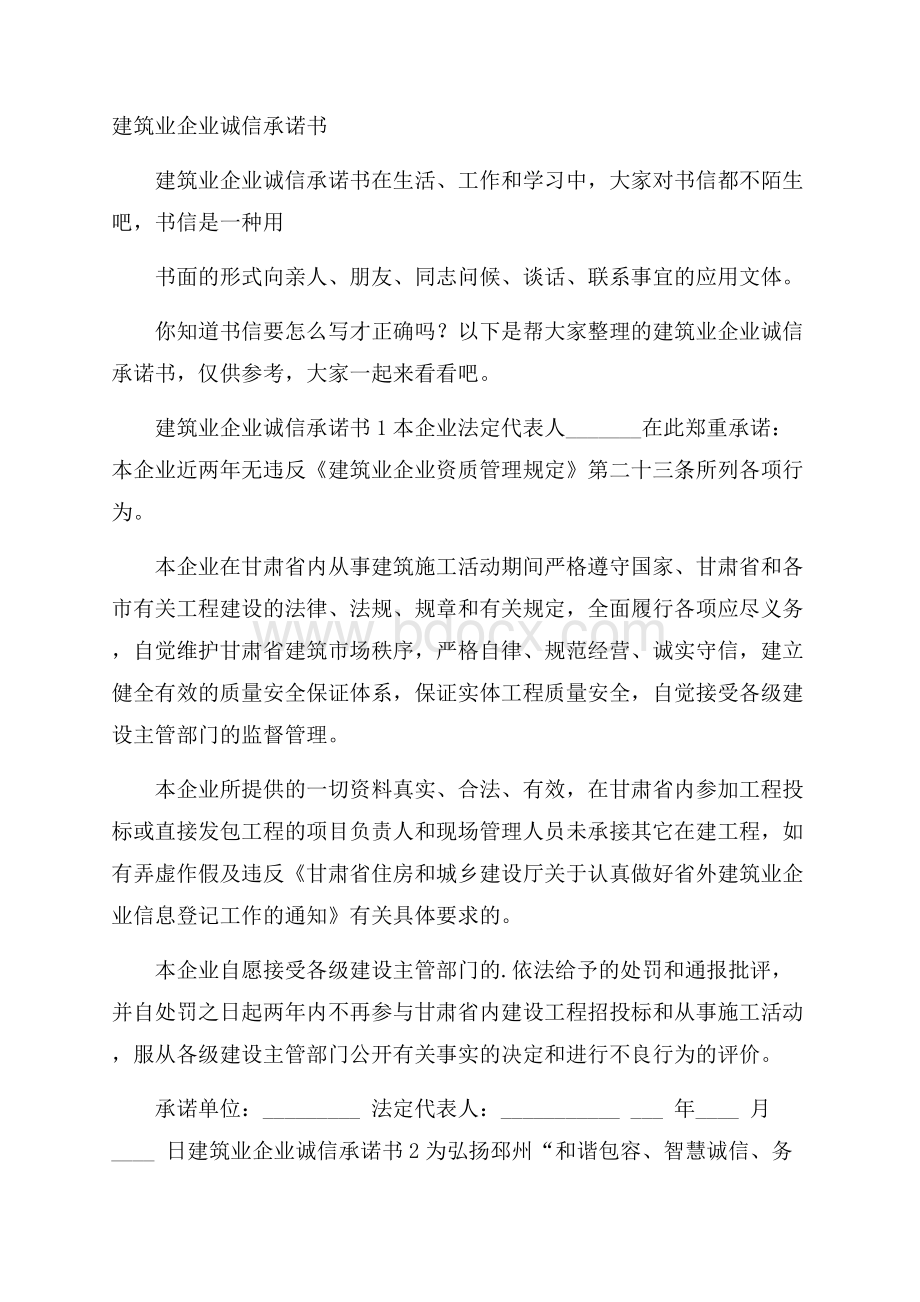 建筑业企业诚信承诺书.docx_第1页