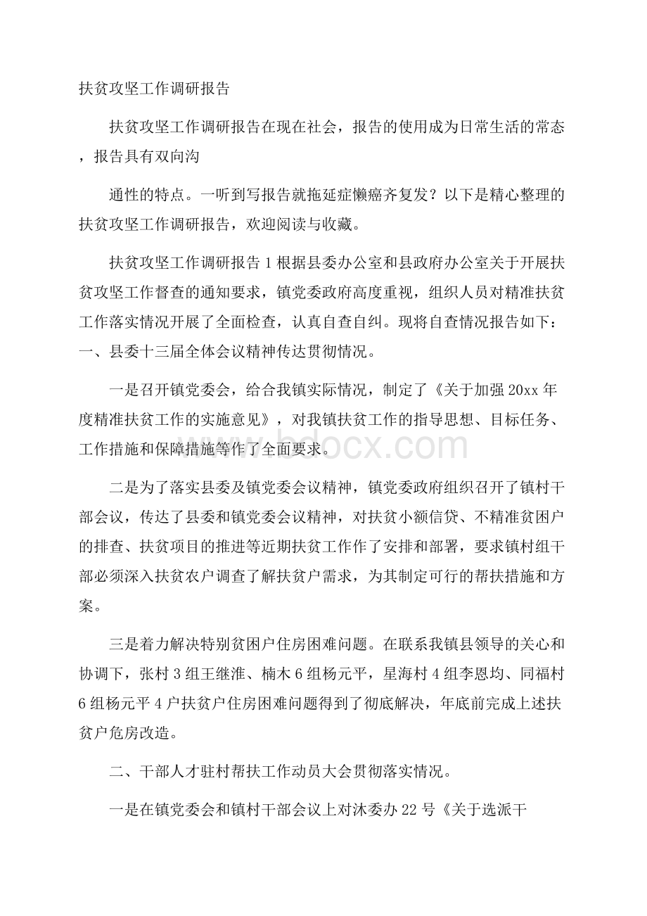 扶贫攻坚工作调研报告.docx_第1页