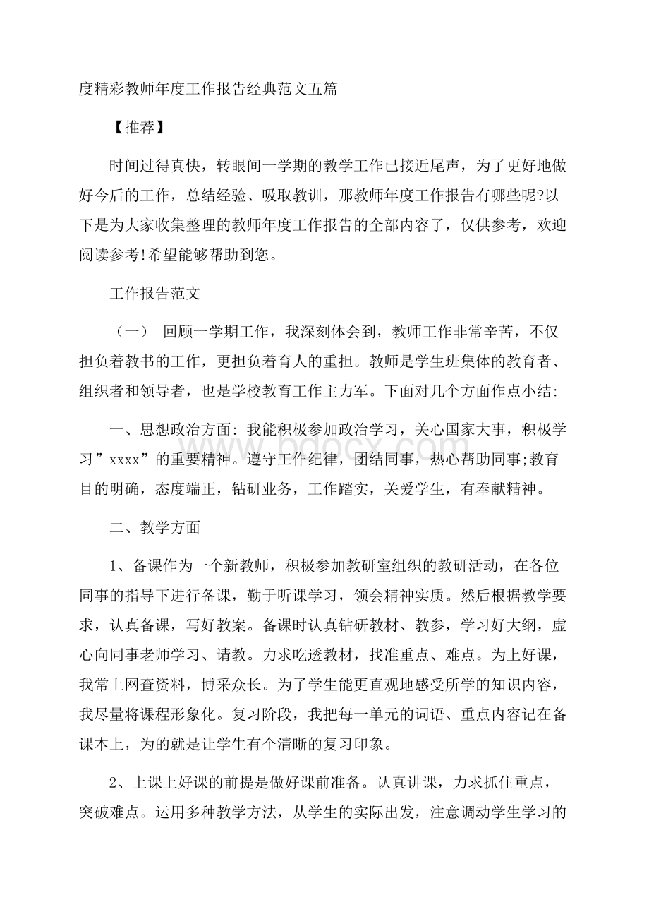 度精彩教师年度工作报告经典范文五篇推荐.docx