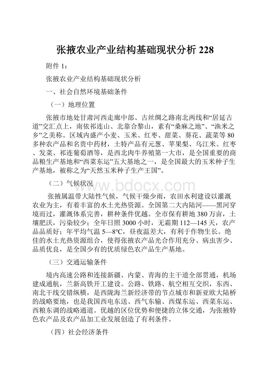 张掖农业产业结构基础现状分析228.docx_第1页