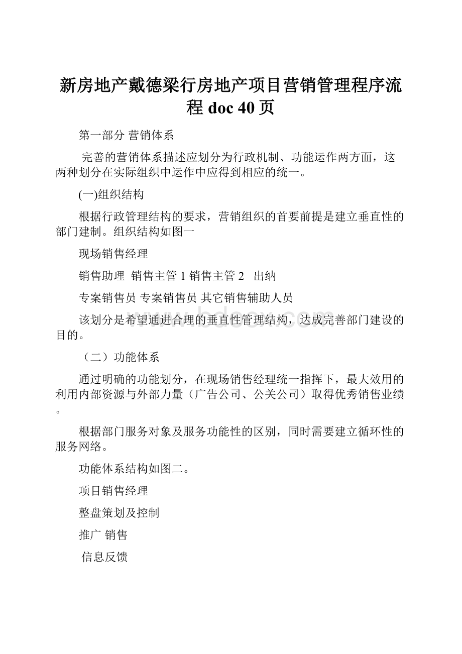 新房地产戴德梁行房地产项目营销管理程序流程doc 40页.docx_第1页