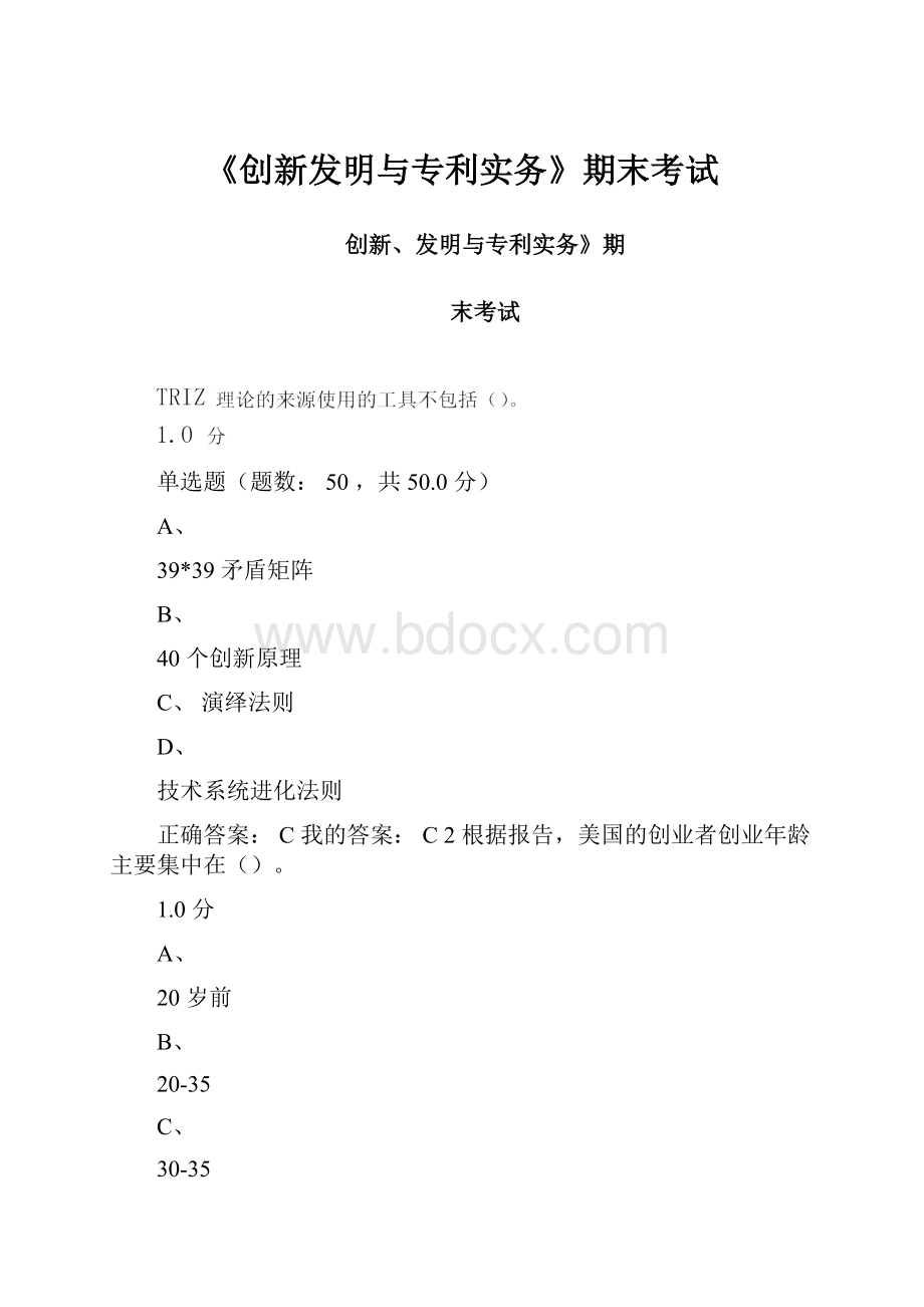 《创新发明与专利实务》期末考试.docx