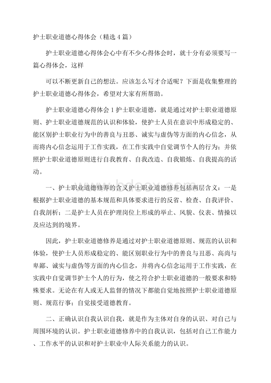 护士职业道德心得体会(精选4篇).docx_第1页