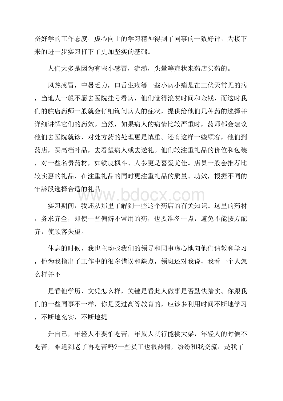 药专实习报告四篇.docx_第3页