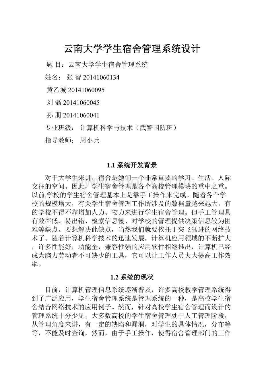 云南大学学生宿舍管理系统设计.docx