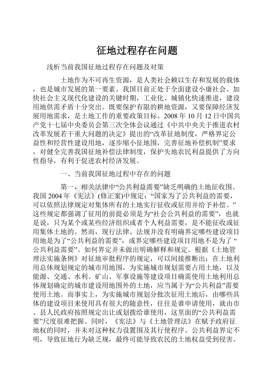 征地过程存在问题.docx_第1页