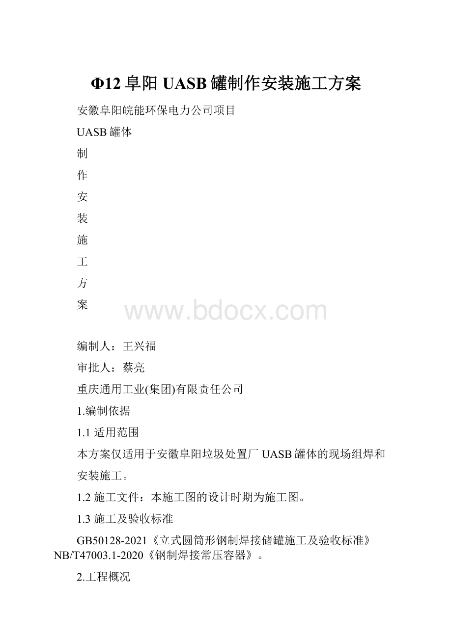 Φ12阜阳UASB罐制作安装施工方案.docx_第1页