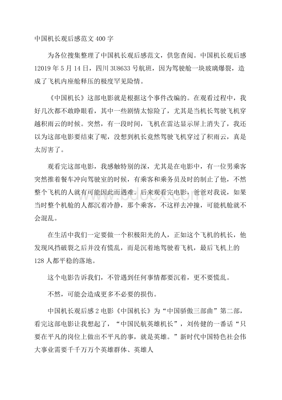 中国机长观后感范文400字.docx_第1页