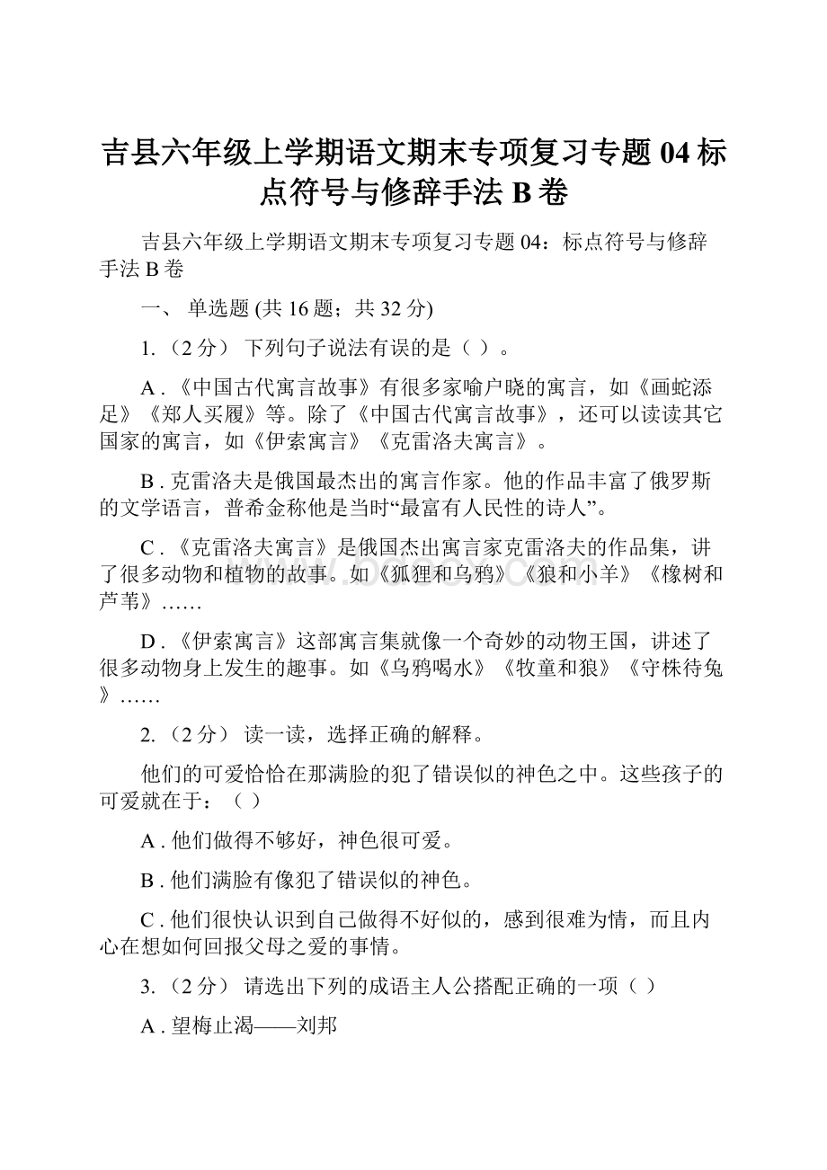 吉县六年级上学期语文期末专项复习专题04标点符号与修辞手法B卷.docx_第1页