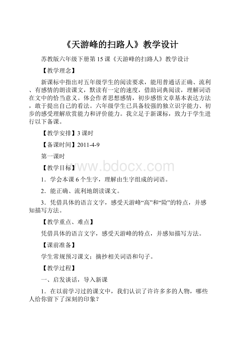 《天游峰的扫路人》教学设计.docx_第1页