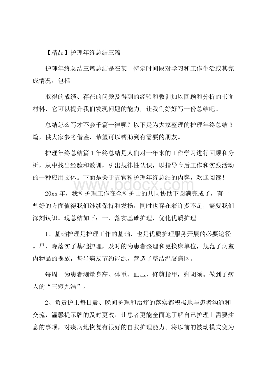 精品护理年终总结三篇.docx