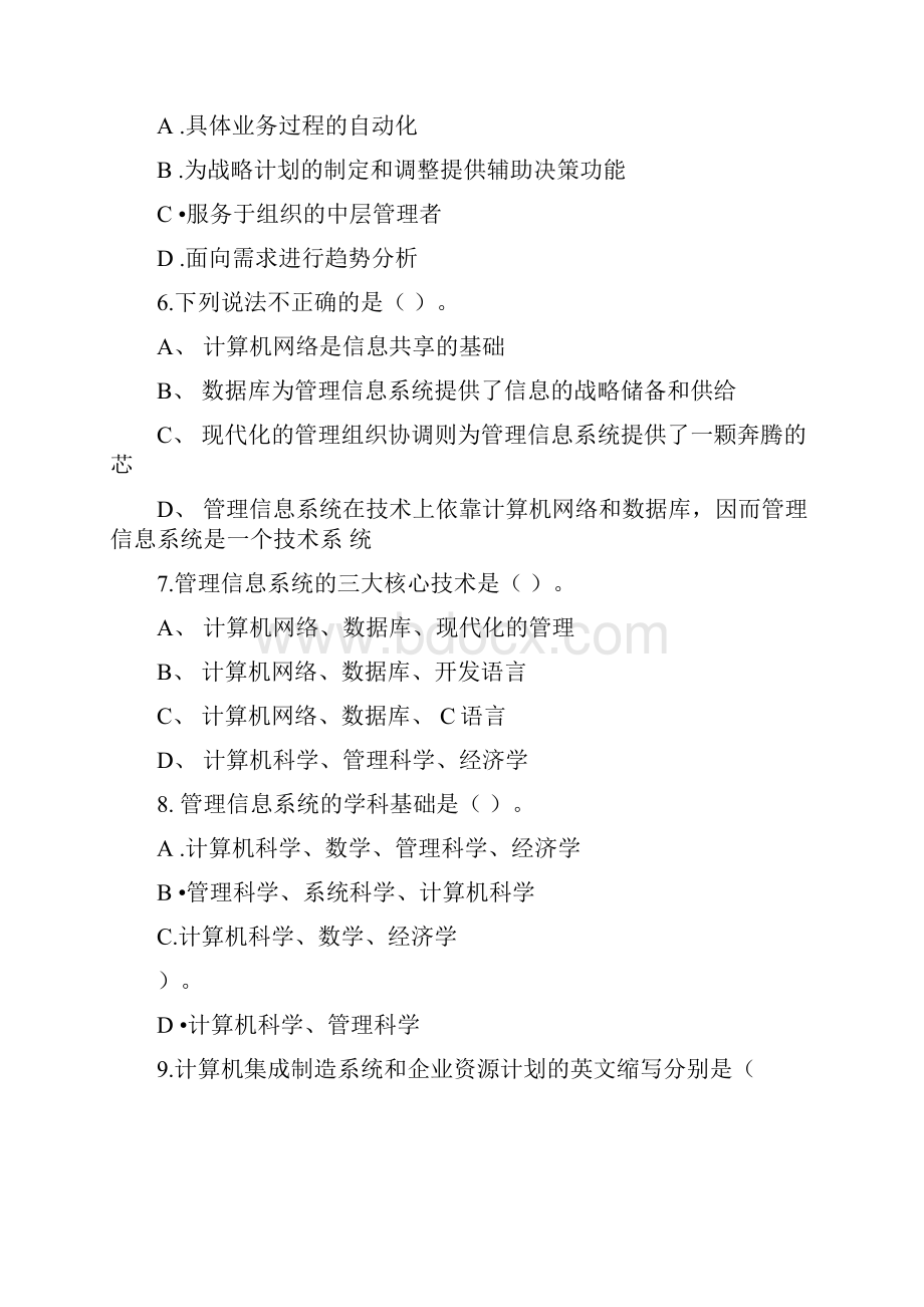 管理信息系统期末综合练习.docx_第2页