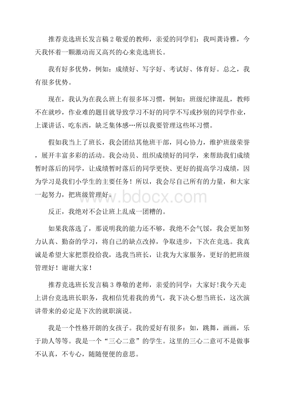 推荐竞选班长发言稿.docx_第2页