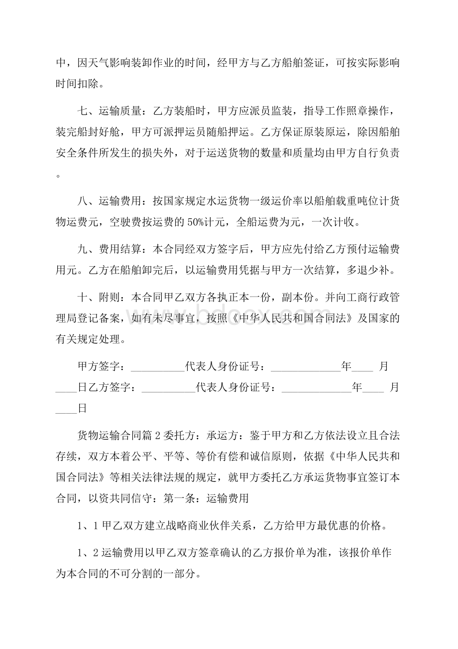推荐货物运输合同范文锦集十篇.docx_第2页
