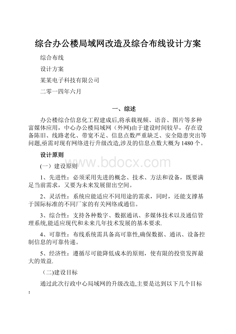 综合办公楼局域网改造及综合布线设计方案.docx_第1页