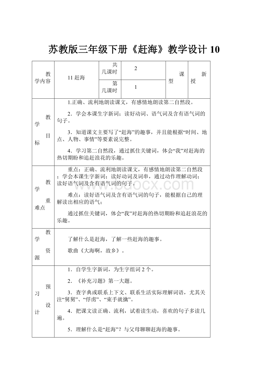 苏教版三年级下册《赶海》教学设计10.docx_第1页