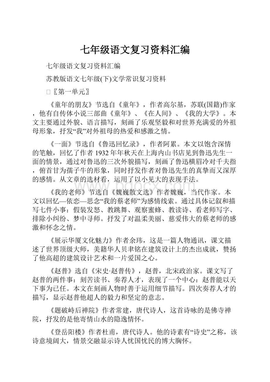 七年级语文复习资料汇编.docx