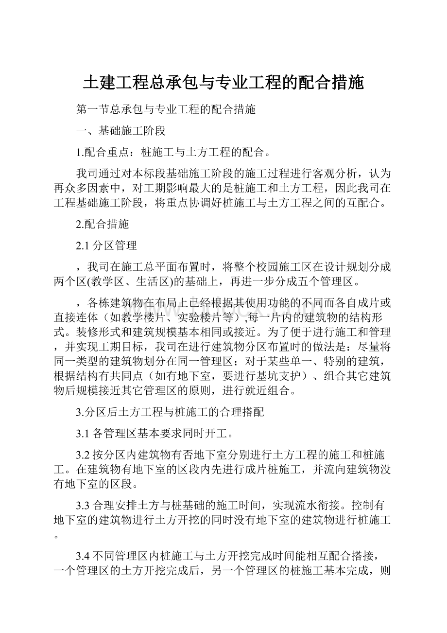 土建工程总承包与专业工程的配合措施.docx_第1页