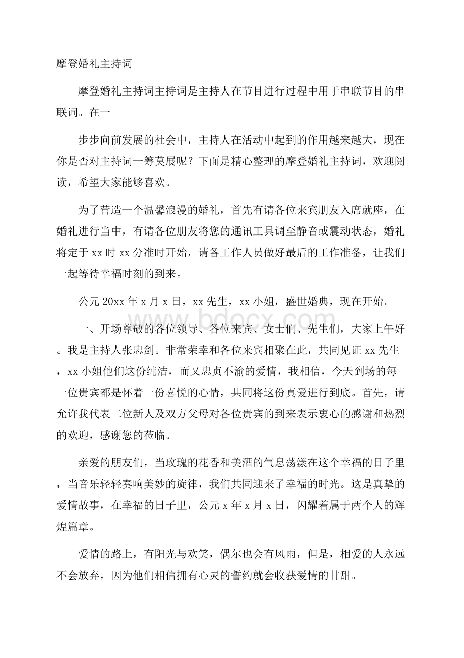 摩登婚礼主持词.docx