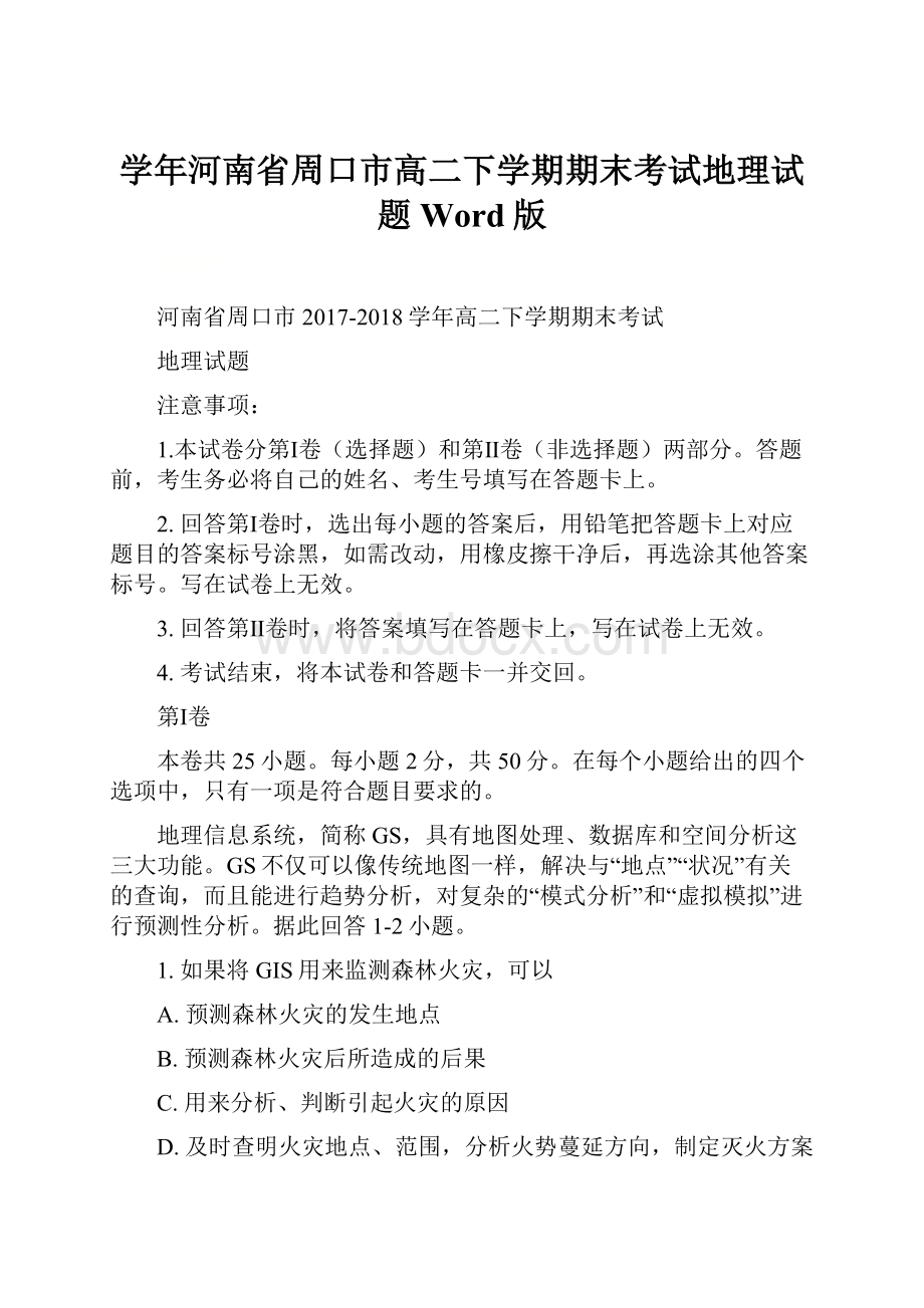 学年河南省周口市高二下学期期末考试地理试题 Word版.docx_第1页