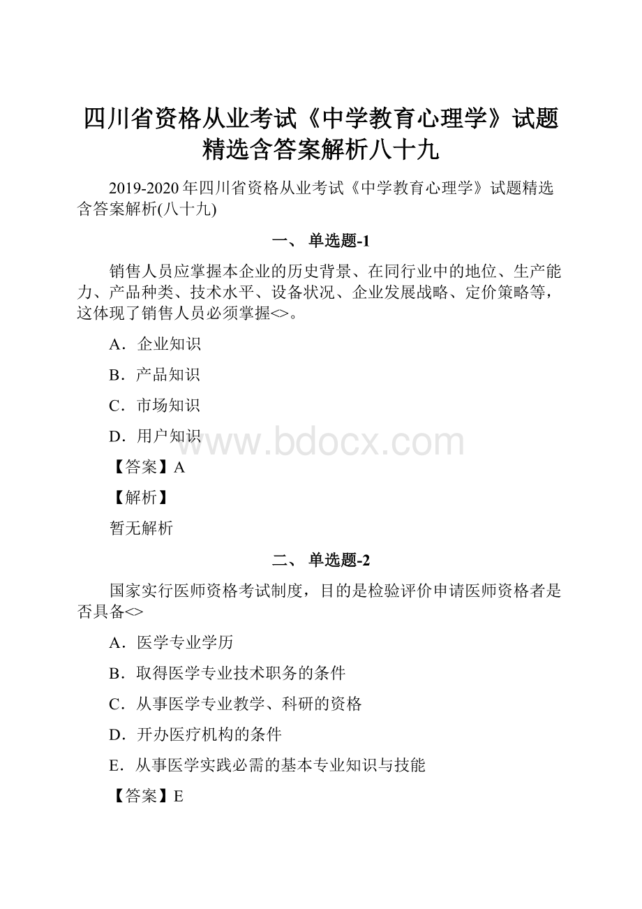 四川省资格从业考试《中学教育心理学》试题精选含答案解析八十九.docx_第1页