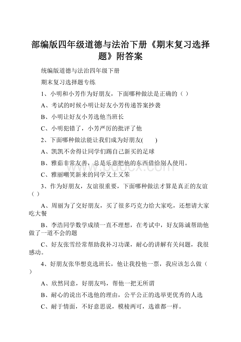 部编版四年级道德与法治下册《期末复习选择题》附答案.docx