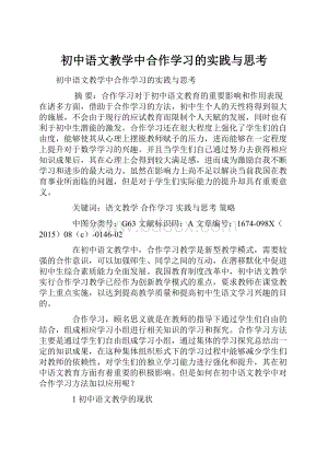 初中语文教学中合作学习的实践与思考.docx