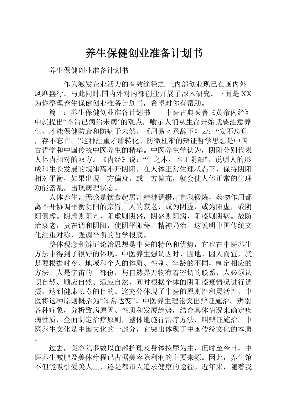 养生保健创业准备计划书.docx_第1页