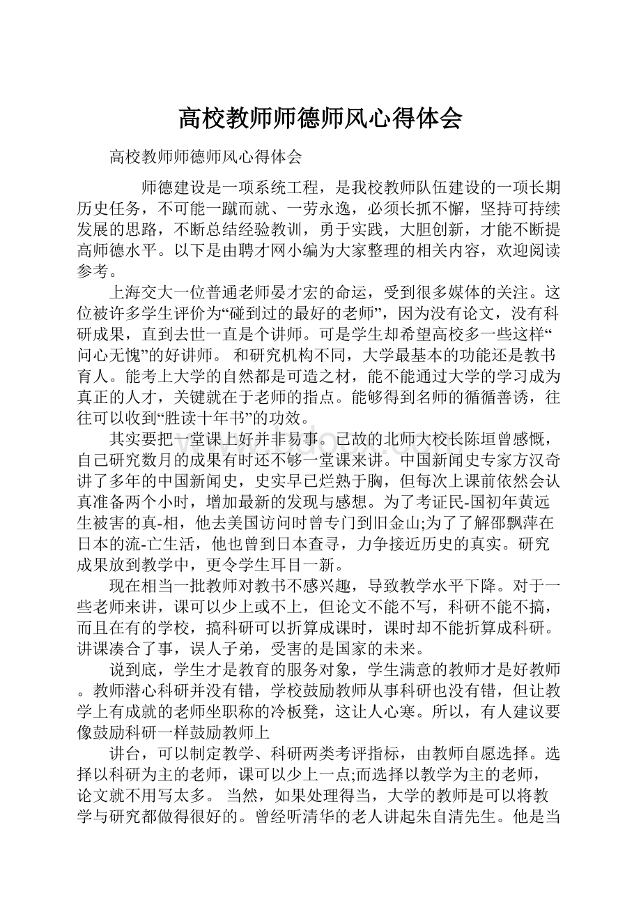 高校教师师德师风心得体会.docx