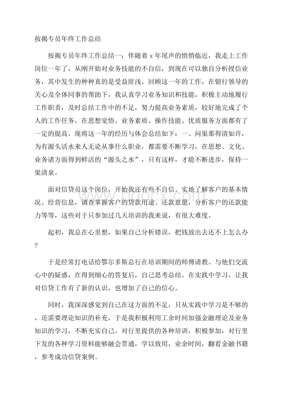 按揭专员年终工作总结.docx