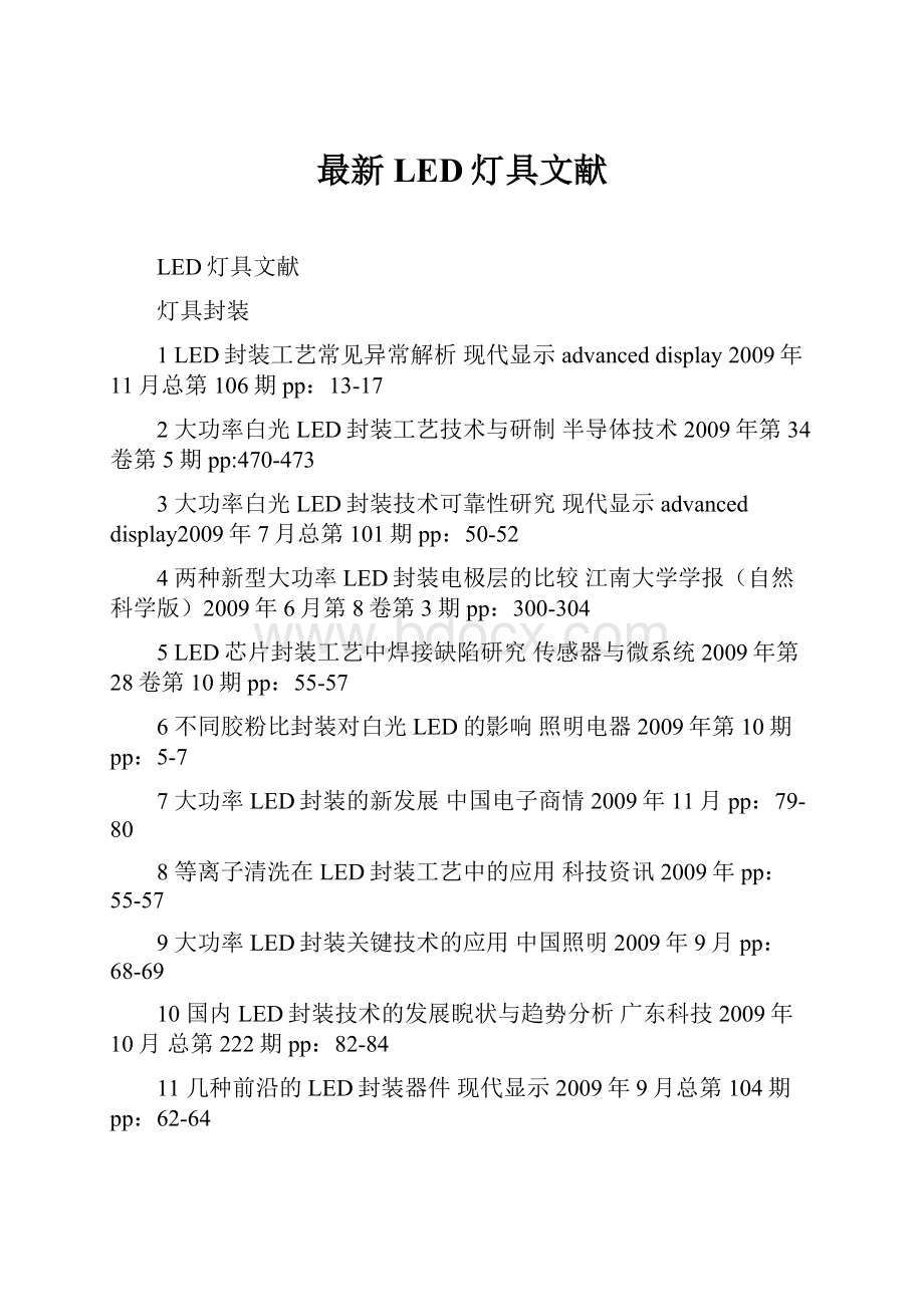 最新LED灯具文献.docx