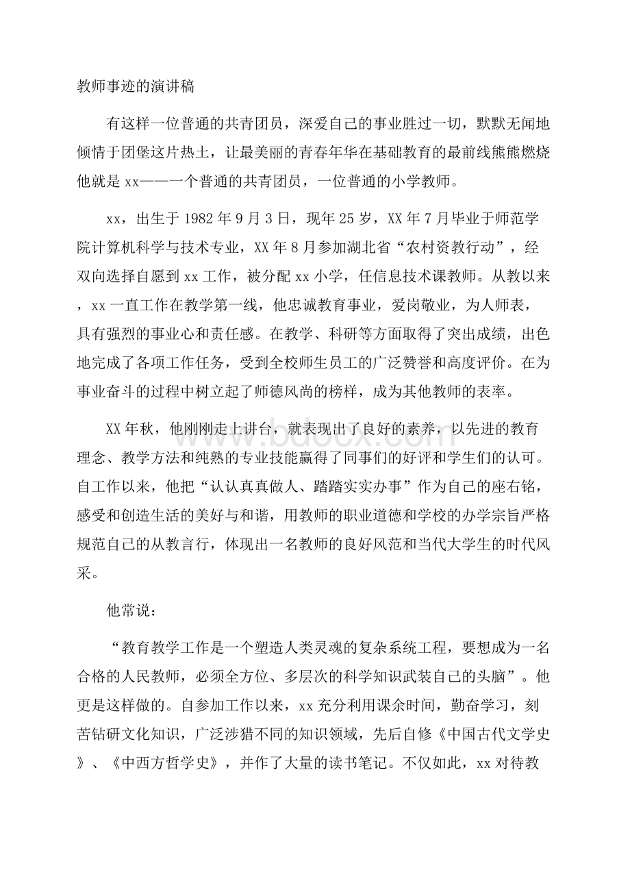 教师事迹的演讲稿.docx