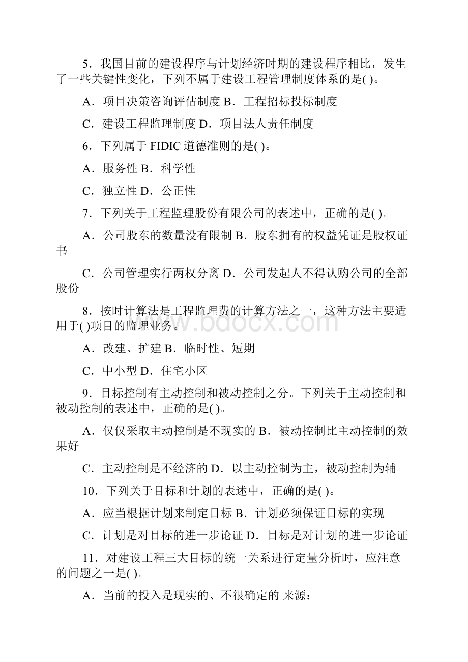 建设工程监理基本理论与相关法规及答案.docx_第2页