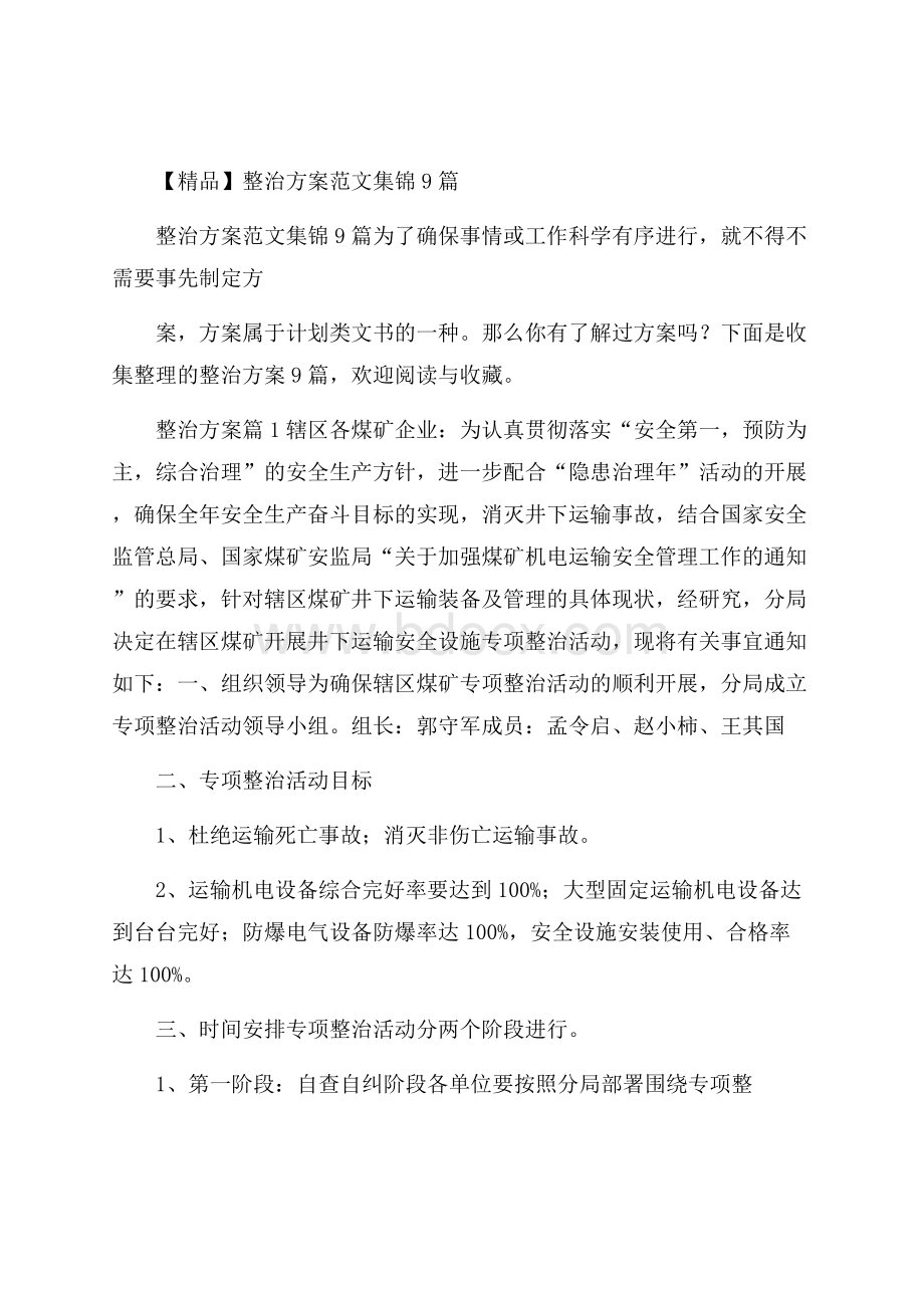 精品整治方案范文集锦9篇.docx