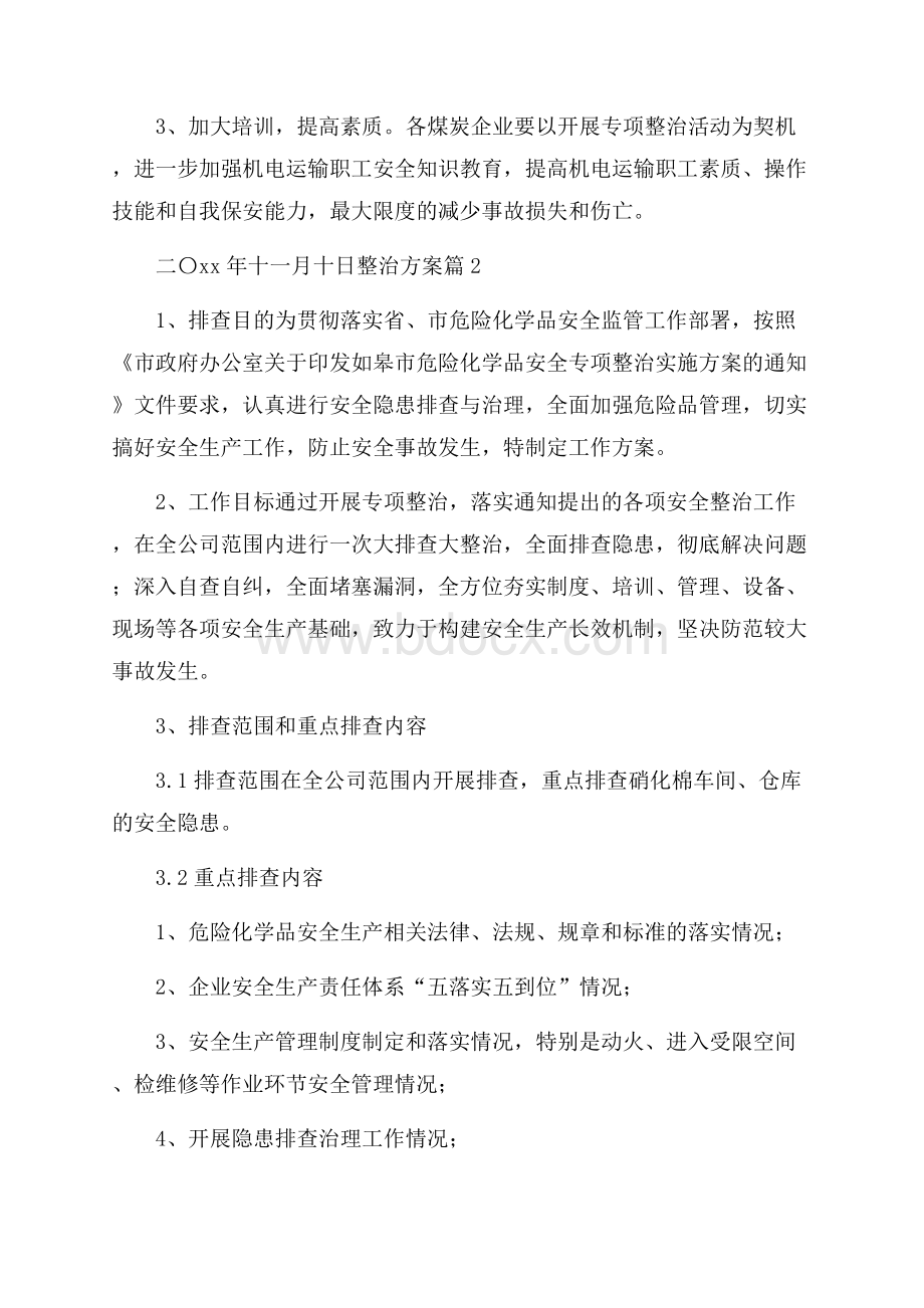 精品整治方案范文集锦9篇.docx_第3页