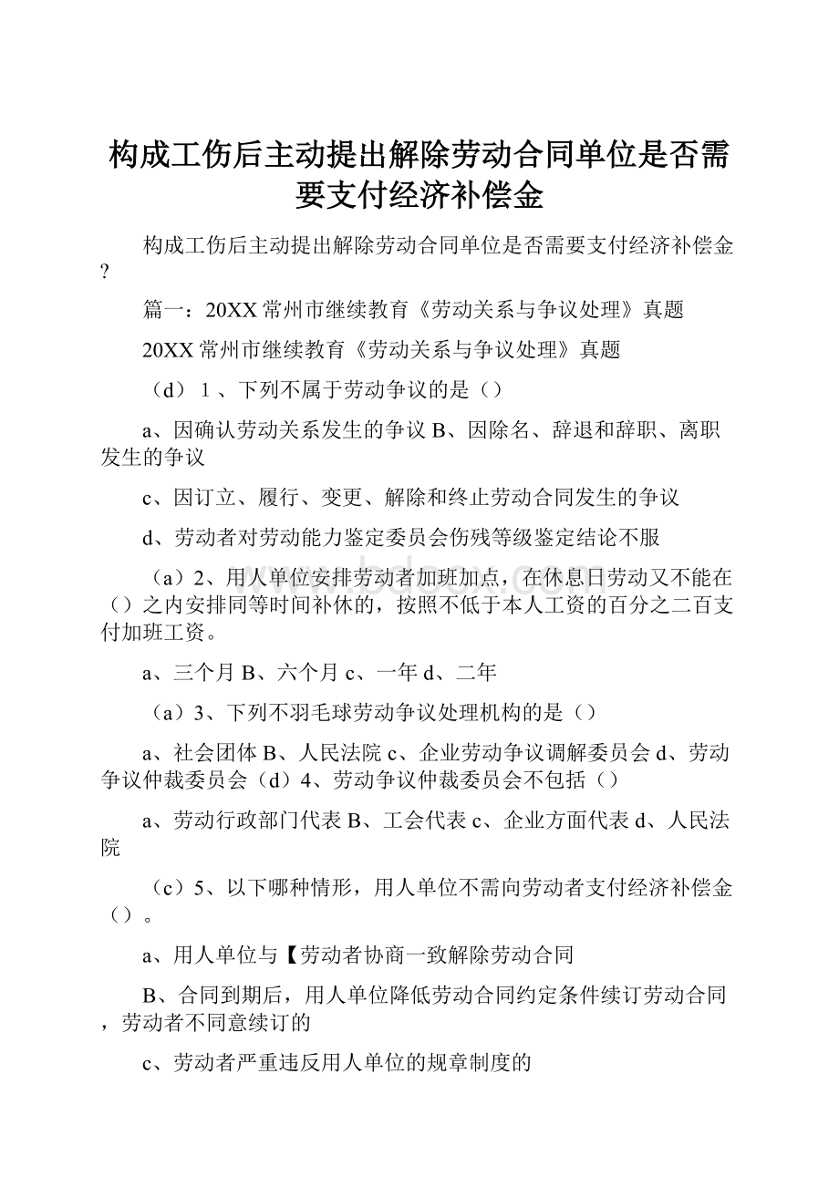 构成工伤后主动提出解除劳动合同单位是否需要支付经济补偿金.docx_第1页