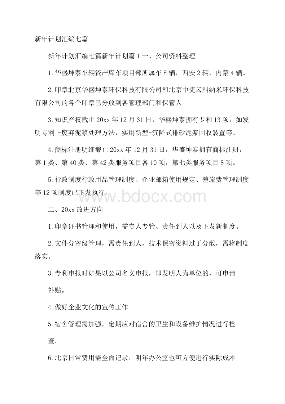 新年计划汇编七篇.docx