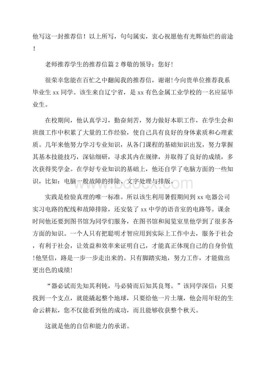 关于老师推荐学生的推荐信模板汇总10篇.docx_第2页