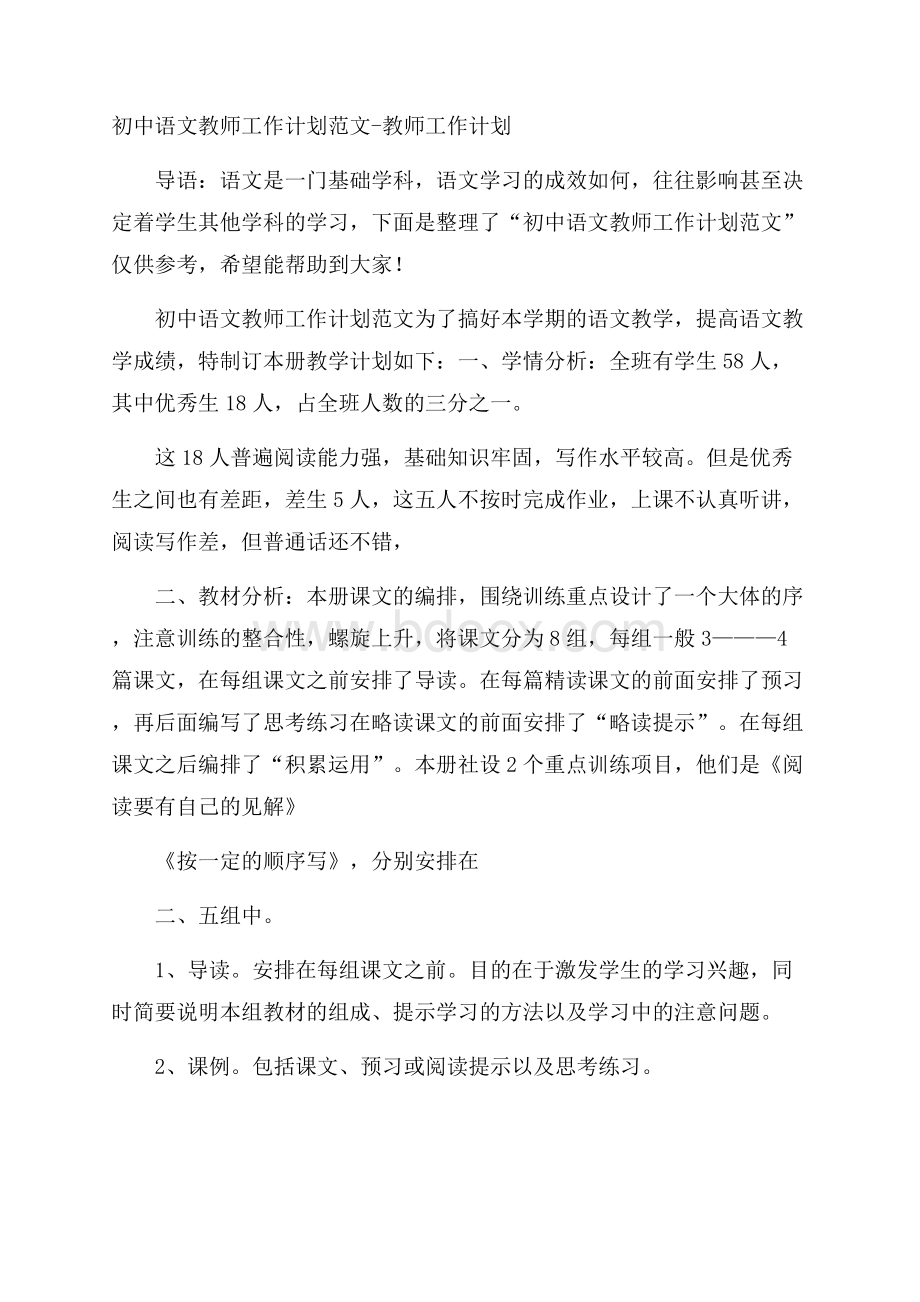 初中语文教师工作计划范文教师工作计划.docx