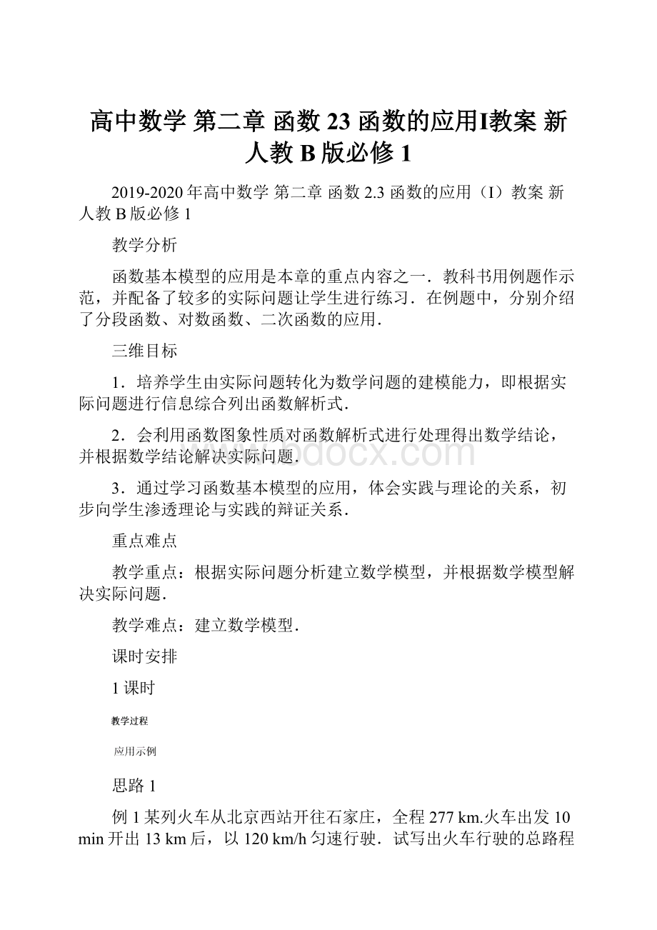 高中数学 第二章 函数 23 函数的应用Ⅰ教案 新人教B版必修1.docx