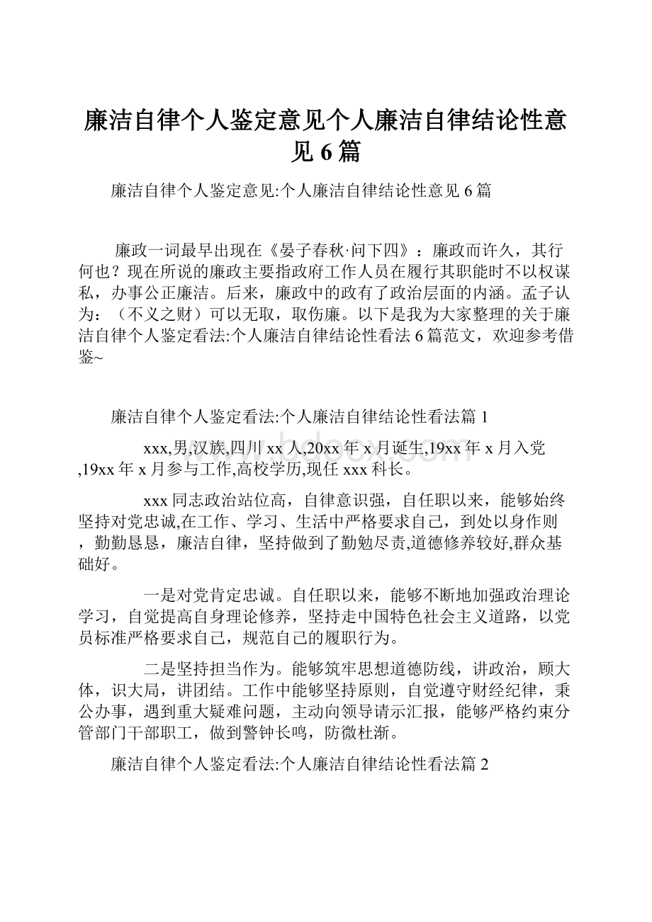 廉洁自律个人鉴定意见个人廉洁自律结论性意见6篇.docx