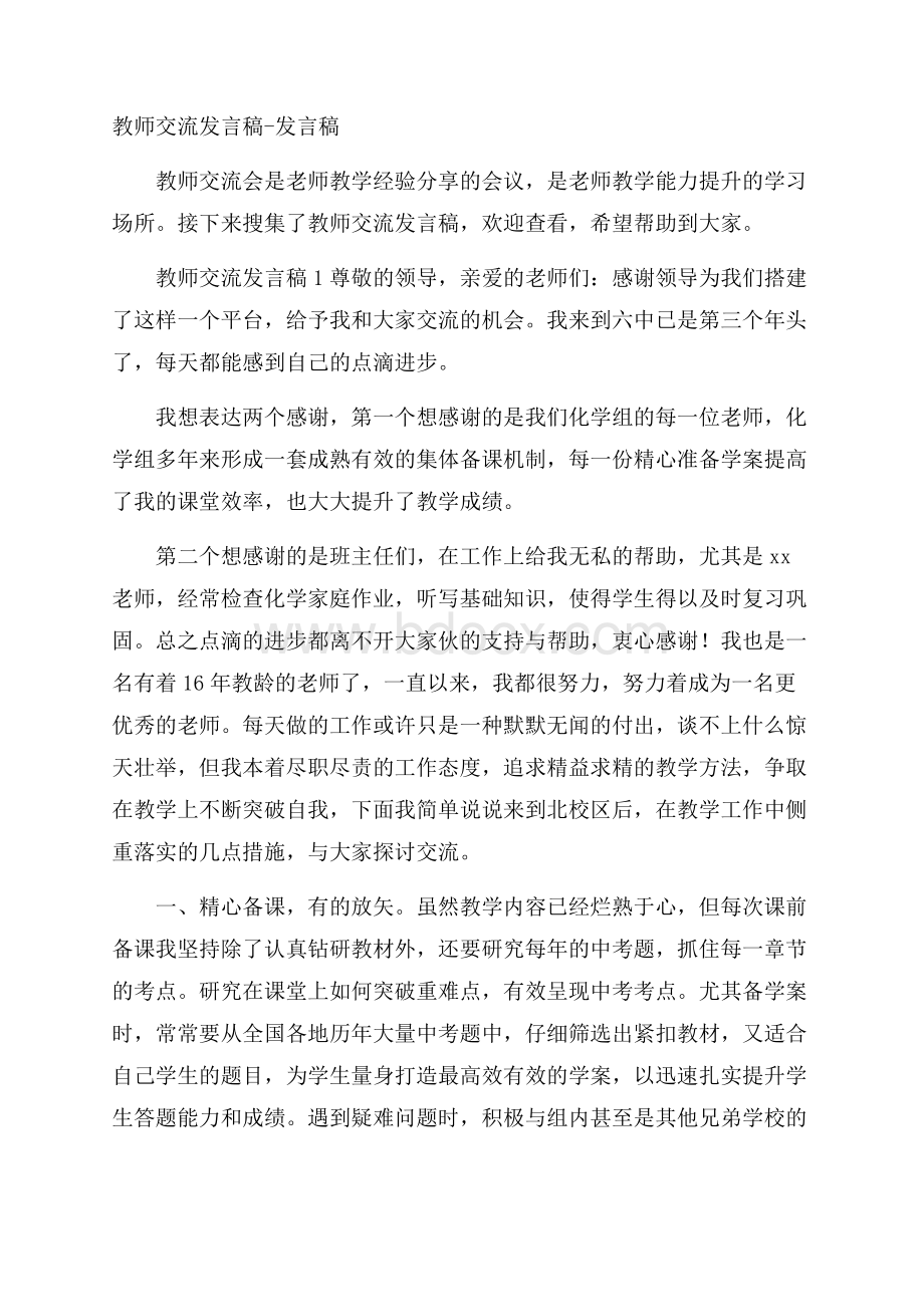 教师交流发言稿发言稿.docx_第1页