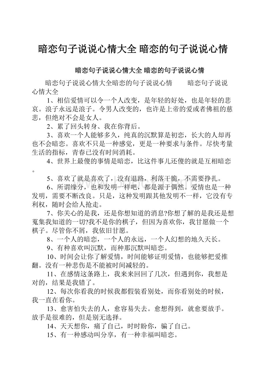 暗恋句子说说心情大全 暗恋的句子说说心情.docx