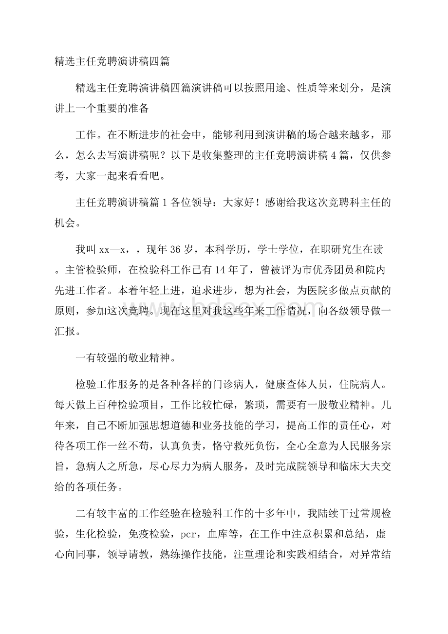 精选主任竞聘演讲稿四篇.docx_第1页