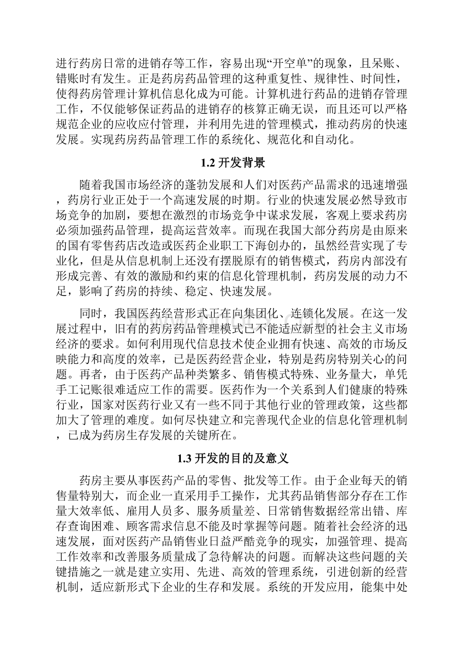 精编XX药店进销存管理系统设计与实现项目可行性研究报告.docx_第3页