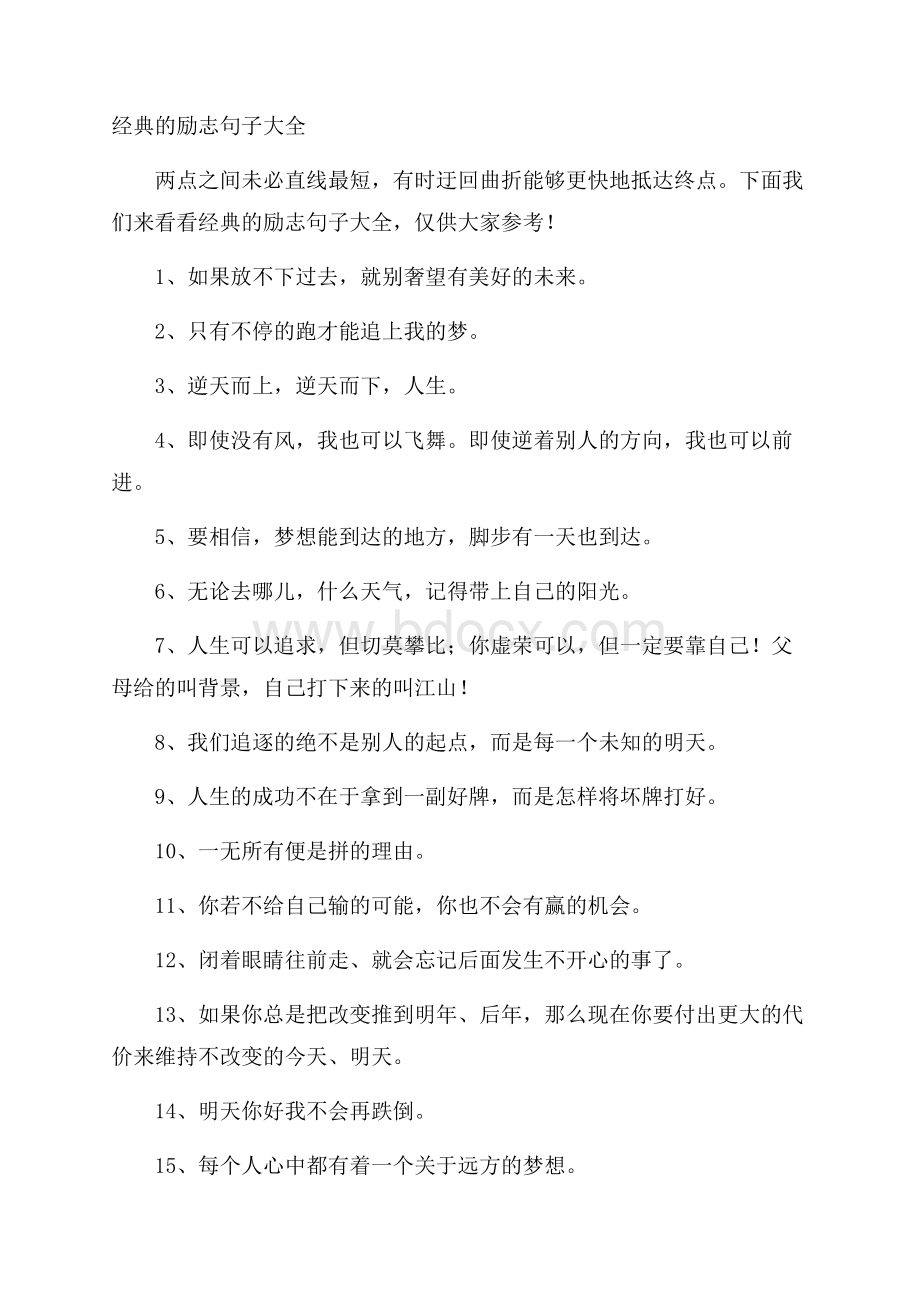 经典的励志句子大全.docx_第1页